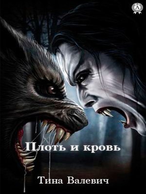cover image of Плоть и кровь